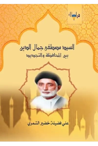 السيد مصطفى جمال اليدن